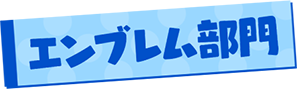 エンブレム部門