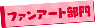 ファンアート部門