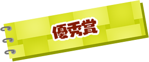 優秀賞