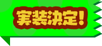 実装決定!