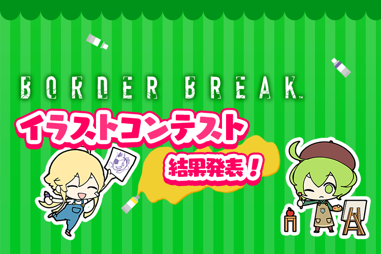 イラストコンテスト結果発表 Ps4 Border Break 公式