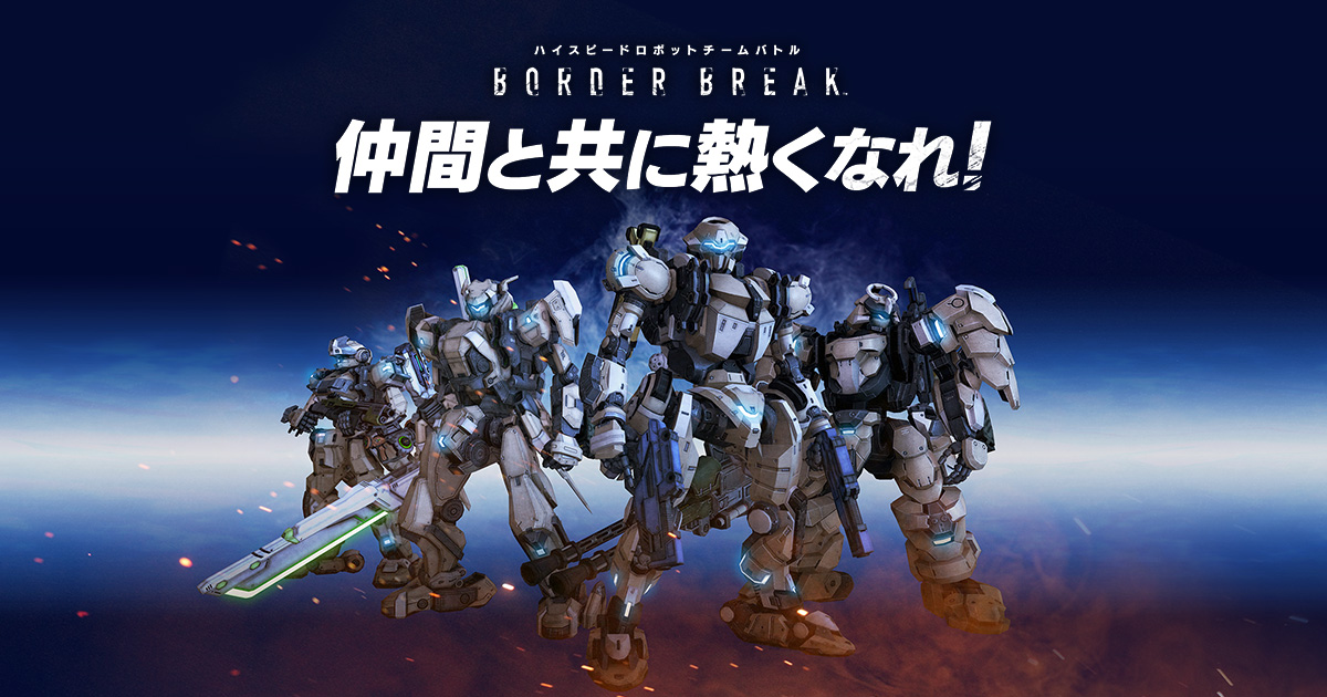 PS4®『BORDER BREAK』新バージョン2.00配信！
